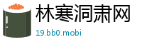 林寒洞肃网
